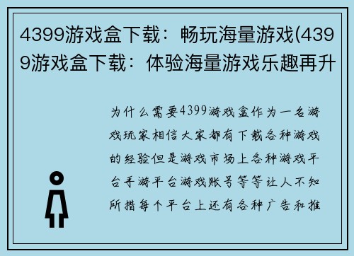 4399游戏盒下载：畅玩海量游戏(4399游戏盒下载：体验海量游戏乐趣再升级)