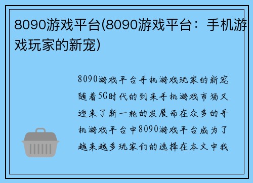 8090游戏平台(8090游戏平台：手机游戏玩家的新宠)