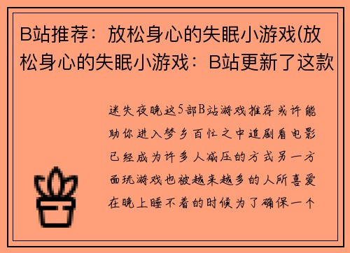 B站推荐：放松身心的失眠小游戏(放松身心的失眠小游戏：B站更新了这款轻松解压神器)