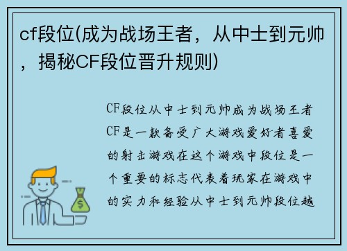 cf段位(成为战场王者，从中士到元帅，揭秘CF段位晋升规则)