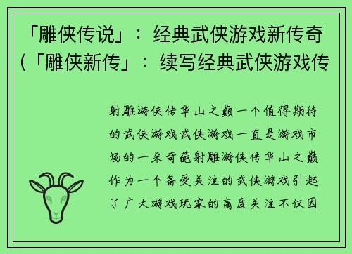 「雕侠传说」：经典武侠游戏新传奇(「雕侠新传」：续写经典武侠游戏传奇)