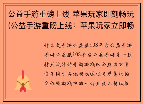 公益手游重磅上线 苹果玩家即刻畅玩(公益手游重磅上线：苹果玩家立即畅玩！)