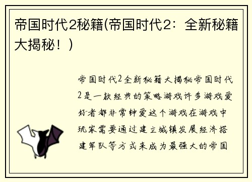 帝国时代2秘籍(帝国时代2：全新秘籍大揭秘！)