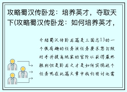 攻略蜀汉传卧龙：培养英才，夺取天下(攻略蜀汉传卧龙：如何培养英才，夺取天下)