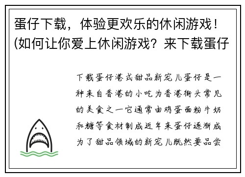 蛋仔下载，体验更欢乐的休闲游戏！(如何让你爱上休闲游戏？来下载蛋仔体验吧！)