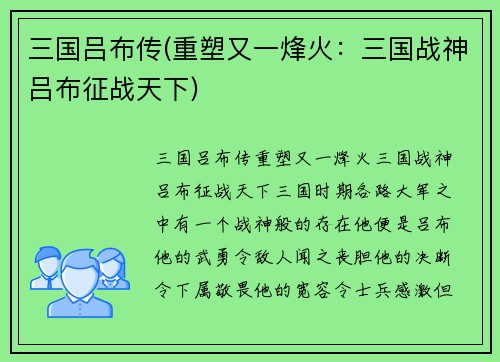 三国吕布传(重塑又一烽火：三国战神吕布征战天下)