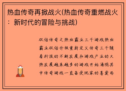 热血传奇再掀战火(热血传奇重燃战火：新时代的冒险与挑战)