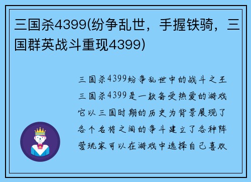 三国杀4399(纷争乱世，手握铁骑，三国群英战斗重现4399)