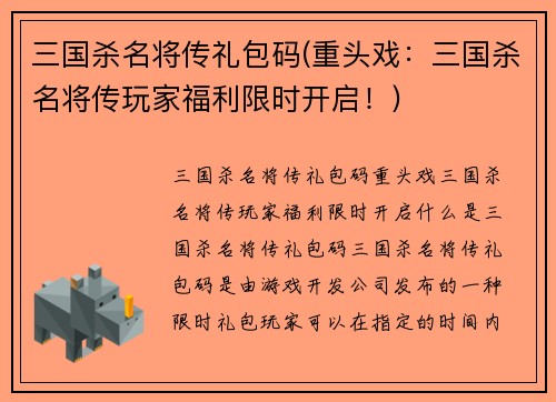 三国杀名将传礼包码(重头戏：三国杀名将传玩家福利限时开启！)