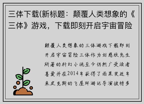 三体下载(新标题：颠覆人类想象的《三体》游戏，下载即刻开启宇宙冒险！)