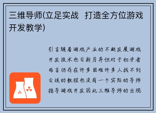 三维导师(立足实战  打造全方位游戏开发教学)