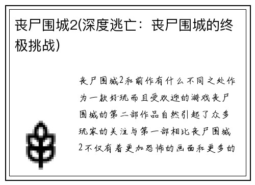 丧尸围城2(深度逃亡：丧尸围城的终极挑战)