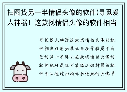 扫图找另一半情侣头像的软件(寻觅爱人神器！这款找情侣头像的软件相当好用！)