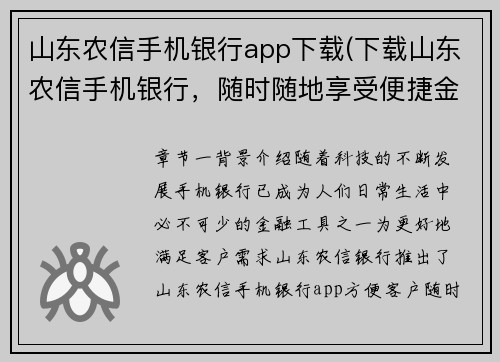 山东农信手机银行app下载(下载山东农信手机银行，随时随地享受便捷金融服务)