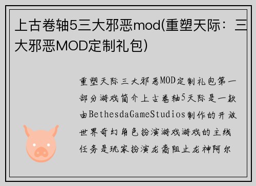 上古卷轴5三大邪恶mod(重塑天际：三大邪恶MOD定制礼包)