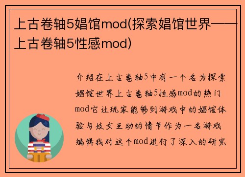 上古卷轴5娼馆mod(探索娼馆世界——上古卷轴5性感mod)