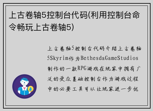 上古卷轴5控制台代码(利用控制台命令畅玩上古卷轴5)