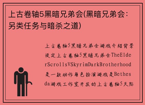 上古卷轴5黑暗兄弟会(黑暗兄弟会：另类任务与暗杀之道)