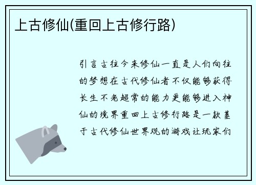 上古修仙(重回上古修行路)