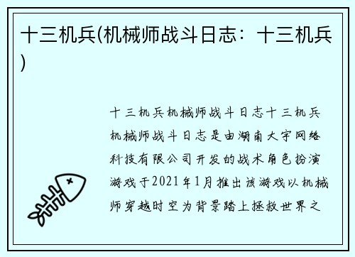 十三机兵(机械师战斗日志：十三机兵)