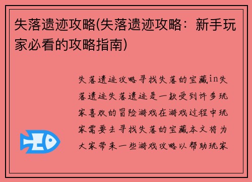 失落遗迹攻略(失落遗迹攻略：新手玩家必看的攻略指南)