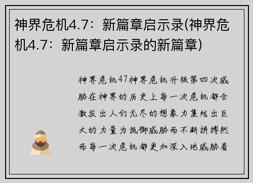 神界危机4.7：新篇章启示录(神界危机4.7：新篇章启示录的新篇章)