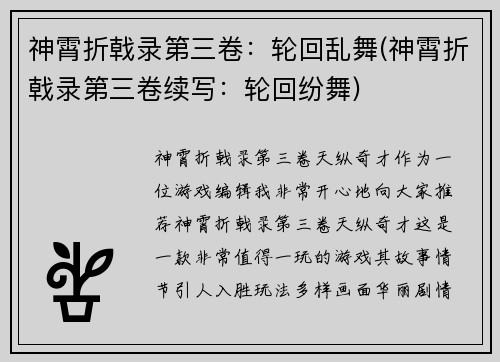 神霄折戟录第三卷：轮回乱舞(神霄折戟录第三卷续写：轮回纷舞)