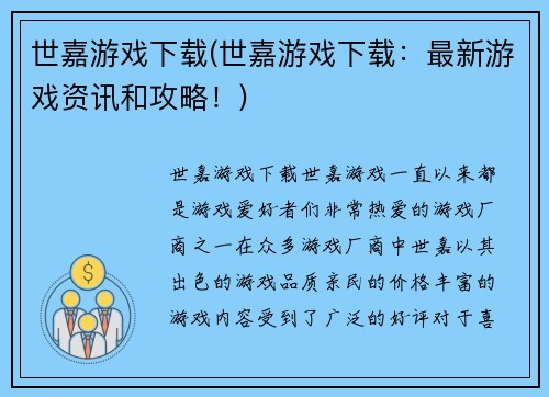 世嘉游戏下载(世嘉游戏下载：最新游戏资讯和攻略！)