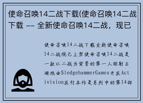 使命召唤14二战下载(使命召唤14二战下载 -- 全新使命召唤14二战，现已上架！)