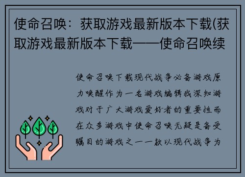 使命召唤：获取游戏最新版本下载(获取游戏最新版本下载——使命召唤续写)