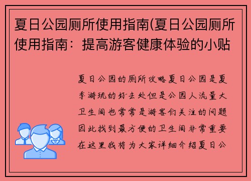 夏日公园厕所使用指南(夏日公园厕所使用指南：提高游客健康体验的小贴士)