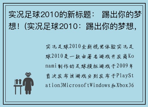 实况足球2010的新标题： 踢出你的梦想！(实况足球2010：踢出你的梦想，再次闪耀！)