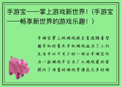 手游宝——掌上游戏新世界！(手游宝——畅享新世界的游戏乐趣！)