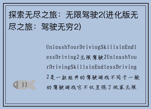 探索无尽之旅：无限驾驶2(进化版无尽之旅：驾驶无穷2)