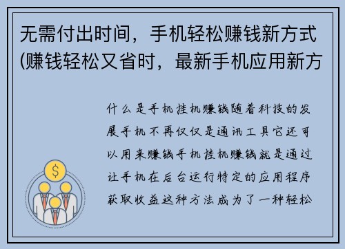 无需付出时间，手机轻松赚钱新方式(赚钱轻松又省时，最新手机应用新方式来啦！)