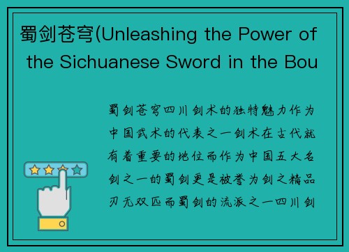 蜀剑苍穹(Unleashing the Power of the Sichuanese Sword in the Boundless Sky)