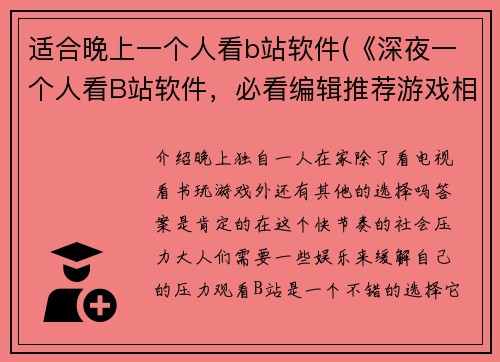 适合晚上一个人看b站软件(《深夜一个人看B站软件，必看编辑推荐游戏相关文章》)