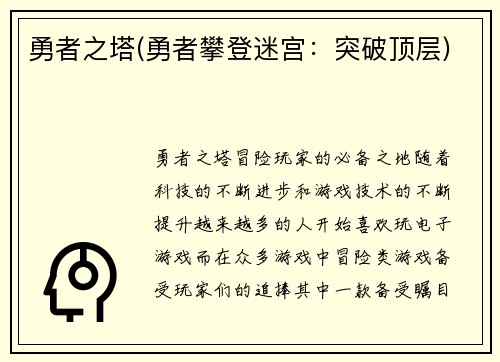 勇者之塔(勇者攀登迷宫：突破顶层)