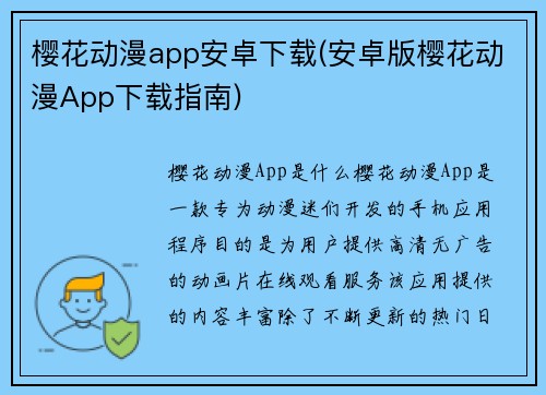 樱花动漫app安卓下载(安卓版樱花动漫App下载指南)