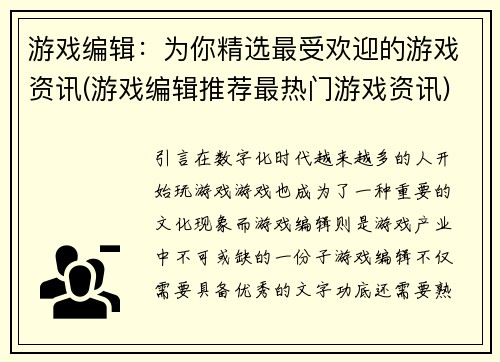 游戏编辑：为你精选最受欢迎的游戏资讯(游戏编辑推荐最热门游戏资讯)