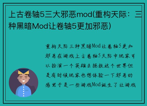 上古卷轴5三大邪恶mod(重构天际：三种黑暗Mod让卷轴5更加邪恶)